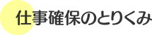 仕事確保のとりくみ