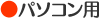 パソコン用