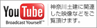 You Tube Broadcast Yourself 神奈川土建に関連した映像などをご覧頂けます。