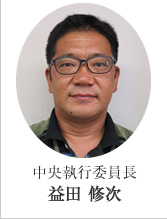 中央執行委員長 益田修次