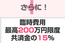 さらに! 臨時費用最高200万円限度共済金の15%