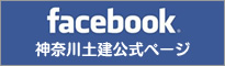 facebook 神奈川土建公式ページ