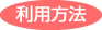 利用方法