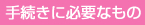 手続きに必要な物