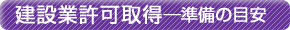建設業許可取得―準備の目安