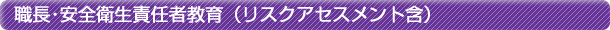 職長・安全衛生責任者教育(リスクアセスメント含)