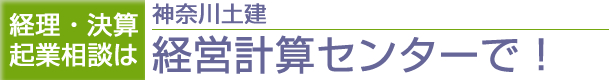 経理・決算起業相談は、神奈川土建経営計算センターで!