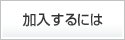 加入するには