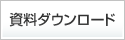 資料ダウンロード