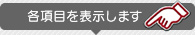 各項目を表示します