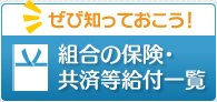 ぜび知っておこう！ 組合の保険・共済等給付一覧