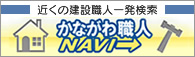 近くの建設職人一発検索 かながわ職人NAVI