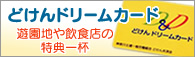 どけんドリームカード 遊園地や飲食店の特典一杯
