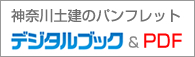 神奈川土建のパンフレットデジタルブック