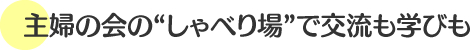 主婦の会の“しゃべり場”で交流も学びも