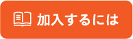 加入するにはフッターボタン