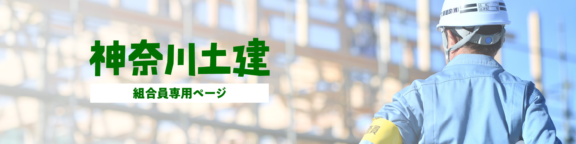 神奈川土建組合員専用ページ
